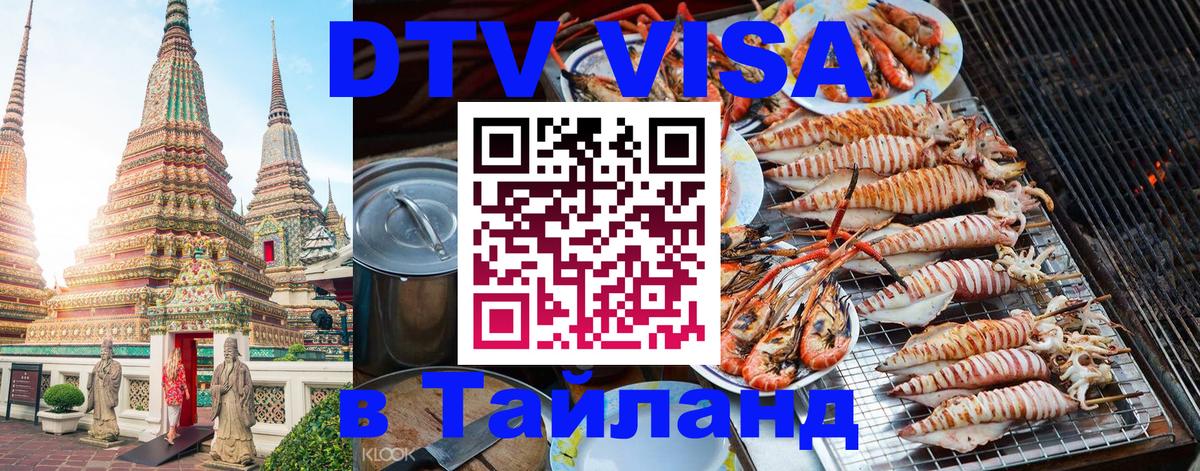 Как сделать DTV визу в Тайланд  Как сделать DTV визу в Тайланд